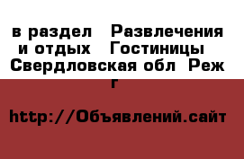  в раздел : Развлечения и отдых » Гостиницы . Свердловская обл.,Реж г.